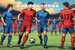 HTH Sports-球场上的英雄争霸，一场焦点之战引发热议的简单介绍