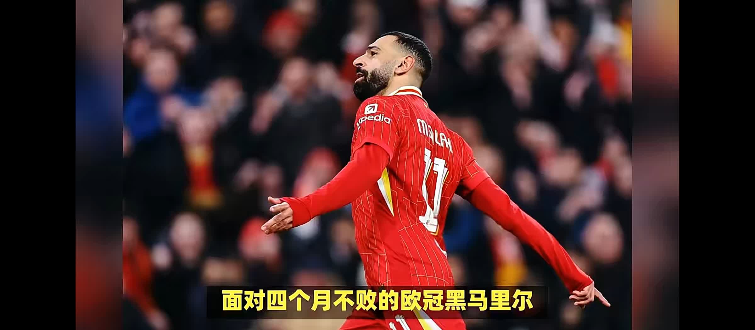 莱比锡红牛鏖战尤文，萨拉赫统治全场