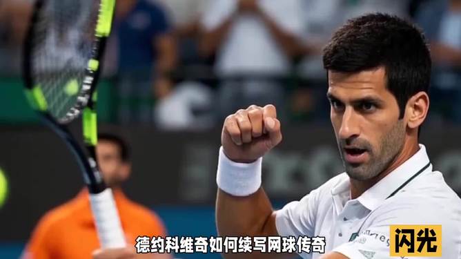 法国网球队横扫意大利网球队，德约科维奇打破历史纪录